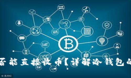 冷钱包是否能直接收币？详解冷钱包的使用方式