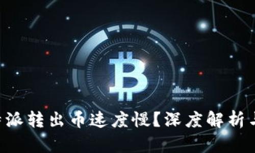为什么B特派转出币速度慢？深度解析与解决方案