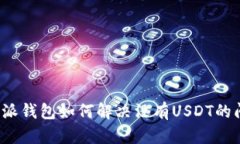 b特派钱包如何解决没有USDT的问题