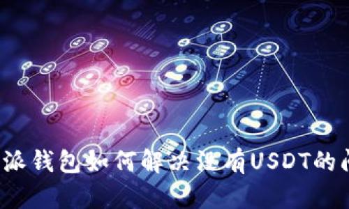 b特派钱包如何解决没有USDT的问题
