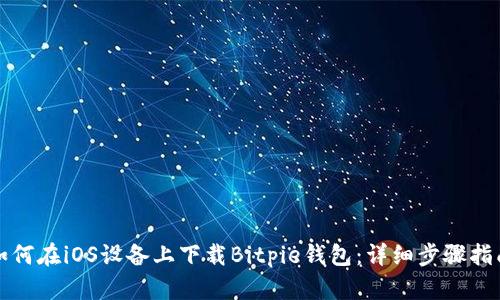 如何在iOS设备上下载Bitpie钱包：详细步骤指南