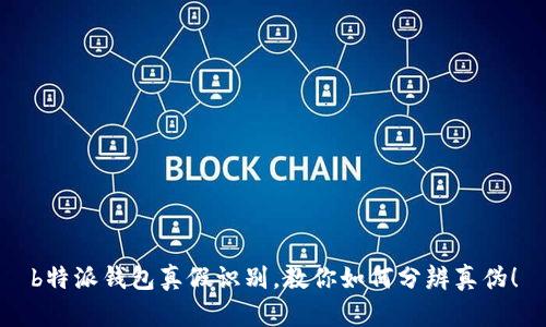 b特派钱包真假识别，教你如何分辨真伪！