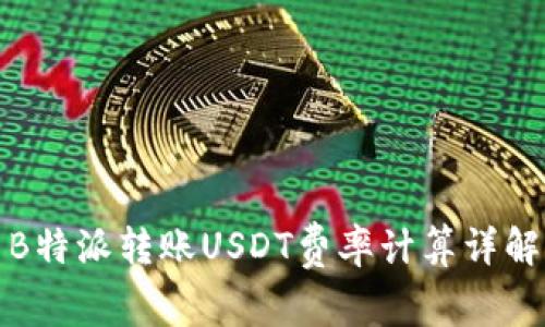 B特派转账USDT费率计算详解