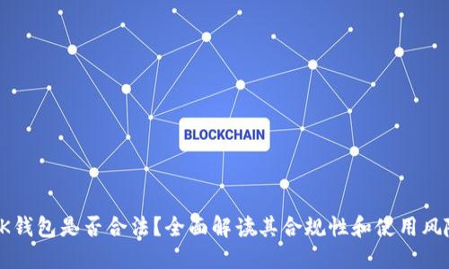 BK钱包是否合法？全面解读其合规性和使用风险