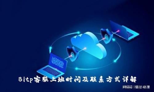 Bitp客服上班时间及联系方式详解