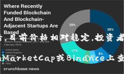 狗狗币最新价格及市场分析

以下为最新的狗狗币价格及相关信息：

- **当前价格**: 约 0.07 美元
- **24小时最高价**: 0.08 美元
- **24小时最低价**: 0.06 美元
- **市场趋势分析**: 狗狗币在经历了一段时间的波动后，目前价格相对稳定，投资者信心正在恢复。

关于狗狗币的更多信息，可以在加密货币交易平台，如CoinMarketCap或Binance上查看实时数据。请注意，加密货币市场变动频繁，投资需谨慎。