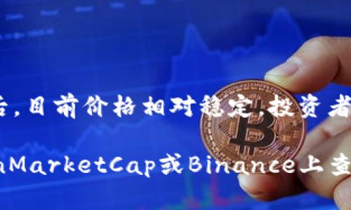 狗狗币最新价格及市场分析

以下为最新的狗狗币价格及相关信息：

- **当前价格**: 约 0.07 美元
- **24小时最高价**: 0.08 美元
- **24小时最低价**: 0.06 美元
- **市场趋势分析**: 狗狗币在经历了一段时间的波动后，目前价格相对稳定，投资者信心正在恢复。

关于狗狗币的更多信息，可以在加密货币交易平台，如CoinMarketCap或Binance上查看实时数据。请注意，加密货币市场变动频繁，投资需谨慎。