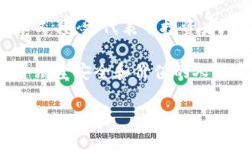 在加密货币和区块链技术迅速发展的十年里，“冷钱包”这个概念的确已经存在。冷钱包是指不连接网络的加密货币存储方式，通常以硬件设备或纸质形式存在，相比之下，热钱包则是在线存储。

冷钱包的起源与发展

冷钱包的概念其实最早可以追溯到比特币的创立。2009年，比特币的白皮书发布，随之而来的是早期用户对比特币私钥的安全存储问题的关注。在那个时期，还没有成熟的存储解决方案，用户们主要通过将私钥保存在离线环境中来防止黑客的攻击。

随着2010年比特币逐渐引起关注，出现了一些初步的冷钱包方案。例如，一些用户开始使用纸质钱包，即将私钥和公钥打印到纸上，毫无疑问，纸质钱包成了冷钱包的一种原始形态。在这样的存储方式中，用户常常会借助一些开源工具生成密钥，并将其打印出来，安全、便捷。

冷钱包的发展趋势

随着时间的推移，冷钱包的技术逐渐成熟。2012年和2013年间，硬件冷钱包的出现改变了加密资产的存储方式。比如，Ledger和Trezor这两款硬件钱包的推出，为用户提供了一种更加安全、易用的冷存储选项。这些设备通常配备屏幕和按钮，使用户可以在离线状态下进行交易确认，从而最大限度地降低了在线攻击的风险。

这些硬件冷钱包的设计思想是将私钥保存在一个安全的、隔离的环境中，而只有在需要进行交易时，用户才需将他们的设备连接至网络进行转账。这样，用户的私钥在绝大多数时间内处于“冷”态，无需担心网络上的安全漏洞。

冷钱包的市场与用户认可度

随着比特币和其他加密货币的流行，越来越多的投资者开始关注自己的资产安全。冷钱包逐渐被视为加密资产的重要存储方式。尽管早期使用冷钱包的用户主要是极客和技术爱好者，但如今，随着对加密资产的广泛认知，许多普通投资者也开始意识到冷钱包的重要性。

在投资者愈发重视安全的背景下，各大冷钱包供应商也在不断创新。他们开始推出更多样化的产品，比如支持多种币种的冷钱包、带有生物识别模块的安全钱包等，旨在满足不同用户的需求。多么令人振奋！冷钱包已经成为资产保护的第一道防线，越来越多的人开始加入到冷钱包用户的行列。

冷钱包与热钱包的对比

冷钱包和热钱包各有优缺点，这是广大用户在选择存储方式时首先需要面对的问题。热钱包的使用便捷性无可否认，用户可以随时随地进行交易，而冷钱包则强调安全性。在选择时，用户需根据自己的投资需求和风险承受能力，仔细权衡。

例如，对于频繁交易的用户，热钱包可能更合适，但要注意其伴随而来的安全风险。而对于长期资产持有者，冷钱包无疑是最佳选择。冷钱包在用户心中逐渐树立起安全可信的形象，成为众多投资者理智选择的表现。

如何选择冷钱包

当面对市场上琳琅满目的冷钱包产品，用户应该从多个方面进行综合考量。首先，用户应确认冷钱包的安全性，如它是否支持多重签名功能、硬件质量是否过硬等。其次，使用便利性也非常重要，钱包的操作界面是否友好，是否有详细的使用说明书等都是用户需要考虑的因素。

此外，用户还需关注冷钱包支持的币种类型，尤其是对于投资了多种加密货币的用户来说，能够支持多种币种的钱包将大大提升使用便利性。最后，查看冷钱包的用户评价和口碑也很重要。通过其他用户的反馈，用户能够了解产品的实际表现，挑选出最符合自己需求的冷钱包。

总结

综上所述，虽然冷钱包在十年前就已经存在，但在过去十年间随着区块链技术的发展和加密货币的普及，其重要性愈发凸显。冷钱包不仅仅是一种技术工具，更代表了投资者对自己资产安全的深刻认识和理解。随着越来越多的人认识到冷钱包的重要性，它已经成为镇守加密资产的一道坚固屏障。

未来，随着区块链技术的不断推进，冷钱包的功能与安全性也将得到进一步加强，更加人性化和多样化的产品将层出不穷。对于每一个热爱加密资产并渴望安全和价值的人而言，冷钱包必将是不可或缺的资产保护工具。

多么令人期待未来冷钱包的发展！希望更多的投资者能够意识到这一重要的工具，保护好自己的数字资产，让财富的旅程更加安全无忧。