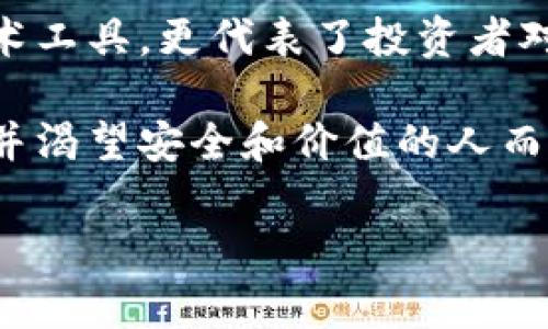 在加密货币和区块链技术迅速发展的十年里，“冷钱包”这个概念的确已经存在。冷钱包是指不连接网络的加密货币存储方式，通常以硬件设备或纸质形式存在，相比之下，热钱包则是在线存储。

冷钱包的起源与发展

冷钱包的概念其实最早可以追溯到比特币的创立。2009年，比特币的白皮书发布，随之而来的是早期用户对比特币私钥的安全存储问题的关注。在那个时期，还没有成熟的存储解决方案，用户们主要通过将私钥保存在离线环境中来防止黑客的攻击。

随着2010年比特币逐渐引起关注，出现了一些初步的冷钱包方案。例如，一些用户开始使用纸质钱包，即将私钥和公钥打印到纸上，毫无疑问，纸质钱包成了冷钱包的一种原始形态。在这样的存储方式中，用户常常会借助一些开源工具生成密钥，并将其打印出来，安全、便捷。

冷钱包的发展趋势

随着时间的推移，冷钱包的技术逐渐成熟。2012年和2013年间，硬件冷钱包的出现改变了加密资产的存储方式。比如，Ledger和Trezor这两款硬件钱包的推出，为用户提供了一种更加安全、易用的冷存储选项。这些设备通常配备屏幕和按钮，使用户可以在离线状态下进行交易确认，从而最大限度地降低了在线攻击的风险。

这些硬件冷钱包的设计思想是将私钥保存在一个安全的、隔离的环境中，而只有在需要进行交易时，用户才需将他们的设备连接至网络进行转账。这样，用户的私钥在绝大多数时间内处于“冷”态，无需担心网络上的安全漏洞。

冷钱包的市场与用户认可度

随着比特币和其他加密货币的流行，越来越多的投资者开始关注自己的资产安全。冷钱包逐渐被视为加密资产的重要存储方式。尽管早期使用冷钱包的用户主要是极客和技术爱好者，但如今，随着对加密资产的广泛认知，许多普通投资者也开始意识到冷钱包的重要性。

在投资者愈发重视安全的背景下，各大冷钱包供应商也在不断创新。他们开始推出更多样化的产品，比如支持多种币种的冷钱包、带有生物识别模块的安全钱包等，旨在满足不同用户的需求。多么令人振奋！冷钱包已经成为资产保护的第一道防线，越来越多的人开始加入到冷钱包用户的行列。

冷钱包与热钱包的对比

冷钱包和热钱包各有优缺点，这是广大用户在选择存储方式时首先需要面对的问题。热钱包的使用便捷性无可否认，用户可以随时随地进行交易，而冷钱包则强调安全性。在选择时，用户需根据自己的投资需求和风险承受能力，仔细权衡。

例如，对于频繁交易的用户，热钱包可能更合适，但要注意其伴随而来的安全风险。而对于长期资产持有者，冷钱包无疑是最佳选择。冷钱包在用户心中逐渐树立起安全可信的形象，成为众多投资者理智选择的表现。

如何选择冷钱包

当面对市场上琳琅满目的冷钱包产品，用户应该从多个方面进行综合考量。首先，用户应确认冷钱包的安全性，如它是否支持多重签名功能、硬件质量是否过硬等。其次，使用便利性也非常重要，钱包的操作界面是否友好，是否有详细的使用说明书等都是用户需要考虑的因素。

此外，用户还需关注冷钱包支持的币种类型，尤其是对于投资了多种加密货币的用户来说，能够支持多种币种的钱包将大大提升使用便利性。最后，查看冷钱包的用户评价和口碑也很重要。通过其他用户的反馈，用户能够了解产品的实际表现，挑选出最符合自己需求的冷钱包。

总结

综上所述，虽然冷钱包在十年前就已经存在，但在过去十年间随着区块链技术的发展和加密货币的普及，其重要性愈发凸显。冷钱包不仅仅是一种技术工具，更代表了投资者对自己资产安全的深刻认识和理解。随着越来越多的人认识到冷钱包的重要性，它已经成为镇守加密资产的一道坚固屏障。

未来，随着区块链技术的不断推进，冷钱包的功能与安全性也将得到进一步加强，更加人性化和多样化的产品将层出不穷。对于每一个热爱加密资产并渴望安全和价值的人而言，冷钱包必将是不可或缺的资产保护工具。

多么令人期待未来冷钱包的发展！希望更多的投资者能够意识到这一重要的工具，保护好自己的数字资产，让财富的旅程更加安全无忧。