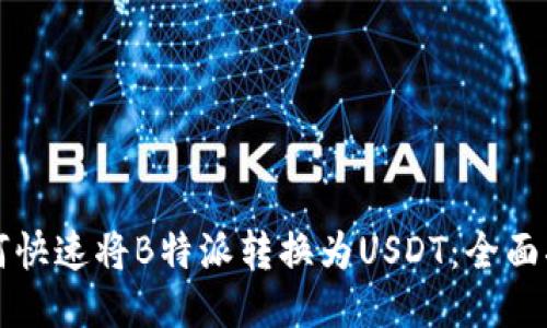 如何快速将B特派转换为USDT：全面指南
