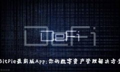 BitPie最新版App：你的数字资产管理解决方案