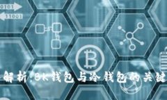 深入解析：BK钱包与冷钱包的关键区别