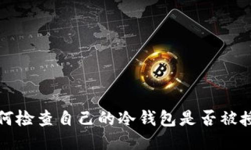 如何检查自己的冷钱包是否被授权