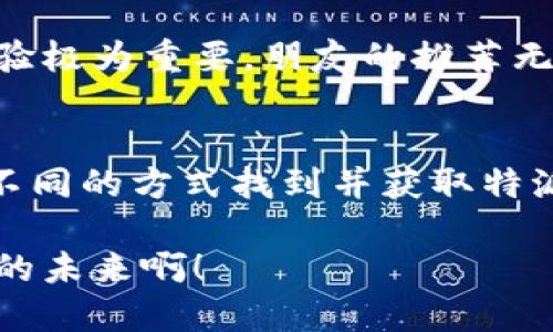 特派（Teepay）下载渠道有哪些？

特派下载, 特派渠道, 特派应用/guanjianci

在如今信息化迅速发展的时代，各类手机应用层出不穷。特派（Teepay）作为一款备受关注的移动支付应用，其下载渠道也成为了用户关注的热议话题。那么，特派下载渠道究竟有哪些呢？让我们一起深入了解！

1. 官方网站下载
特派的官方网站是获取该应用最直接、最安全的渠道之一。在官方网站上，用户可以找到最新版本的特派应用下载链接，以及详细的使用说明和常见问题解答。官网的下载渠道通常会及时更新，确保用户能够获得稳定且安全的版本！

2. 应用商店下载
大多数用户将会选择通过手机的应用商店进行下载。对于Android用户来说，可以在Google Play商店、华为应用市场、小米应用商店等平台查询特派的相关信息并下载。苹果用户则可以在App Store中搜索“特派”进行下载。这两种方式都相对简单，且安全性高，常常会伴随用户评价与评分，对于新用户选择应用有很大的参考价值！

3. 第三方应用市场
除了官方和主要的应用商店，特派还可以在一些知名的第三方应用市场中找到，比如豌豆荚、应用汇等。另外，一些综合类的软件下载站点也可能提供特派的下载链接。然而，使用第三方市场时，用户需要更加小心，确保下载链接的安全性，以免遭遇恶意软件。多么令人振奋的是，越来越多的第三方市场已经开始会对上传的应用进行检测和筛查，为用户的下载保驾护航！

4. 社交平台及社区分享
在现代社交媒体和网络社区中，特派的用户还可以通过各类社交平台进行下载。有时，用户在微信群、QQ群和论坛等社交圈子中会分享特派应用的下载链接。这种方式在用户之间形成一种口碑传播，使用者可以在进行下载之前查看其他用户的评价及使用感受。这样的社区分享不仅方便了下载，更让用户与用户之间的互动变得更加紧密！

5. 二维码扫描下载
在一些特派的推广活动和线下宣传中，我们经常会看到二维码。用户可以通过手机扫描特派的下载二维码，快速跳转至下载页面。这种方式不仅快捷，还极具科技感，更能吸引年轻用户的注意。只需轻轻一扫，特派应用便能在你的手机中安家落户，多么方便啊！

6. 通过朋友推荐
有时候，通过朋友的推荐也是获取特派应用的有效渠道。朋友们的使用体验和建议，往往能对我们选择应用产生重大的影响。尤其是在移动支付类应用中，安全性和用户体验极为重要，朋友的推荐无疑是值得信赖的选择。特别是在这个信息爆炸的时代，耳听为虚、眼见为实的原则依然适用哦！

总结
综上所述，特派的下载渠道主要包括官方网站、各大应用商店、第三方应用市场、社交平台和社区分享、二维码扫描下载等多种方式。这些不同的渠道各具特色，帮助用户以不同的方式找到并获取特派应用，无论是在网站下载，还是通过社交分享，用户都能享受到快捷、便捷的下载过程！

无论选择哪种下载方式，确保软件的安全性和稳定性是最重要的。在这个信息飞速发展的时代，特派的出现为我们的生活带来了诸多便利，快来体验一下吧！多么令人期待的未来啊！