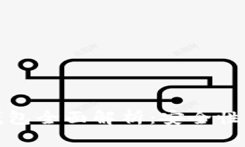 2019年比特派钱包全面解析：安全性、功能与用户体验