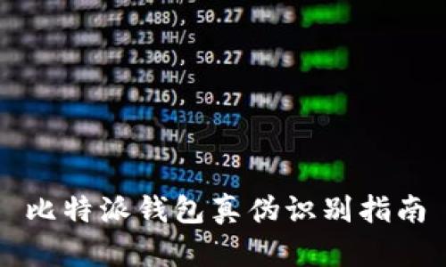 比特派钱包真伪识别指南