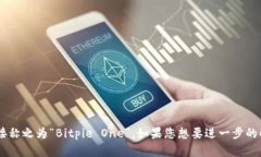 “Bitpie One”可以理解为一种特定的数字货币钱包