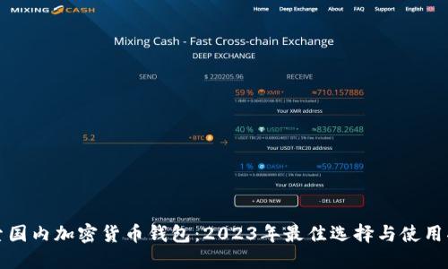 探索国内加密货币钱包：2023年最佳选择与使用指南
