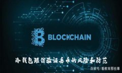 冷钱包短信验证丢币的风险和防范