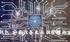 比特派钱包：安卓设备无私钥管理的安全创新