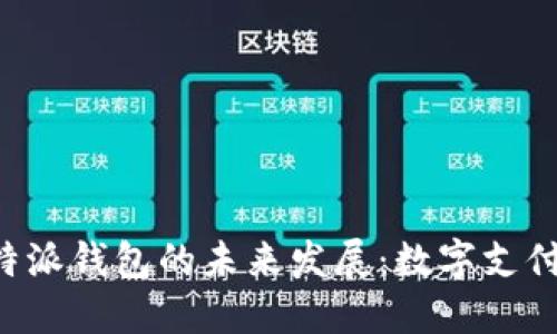 探索B特派钱包的未来发展：数字支付新纪元