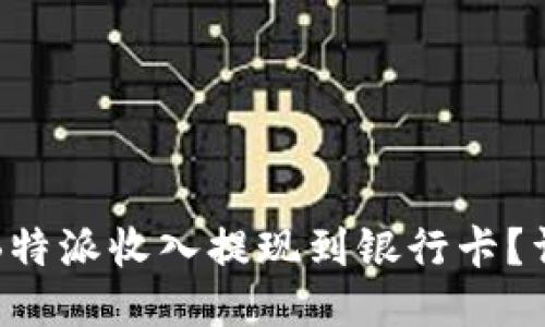 如何将B特派收入提现到银行卡？详尽指南