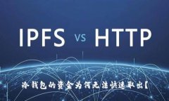 冷钱包的资金为何无法快速取出？