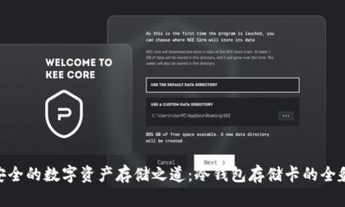 安全的数字资产存储之道：冷钱包存储卡的全貌