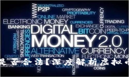 比特派收币转币是否合法？深度解析虚拟币交易的法律边界