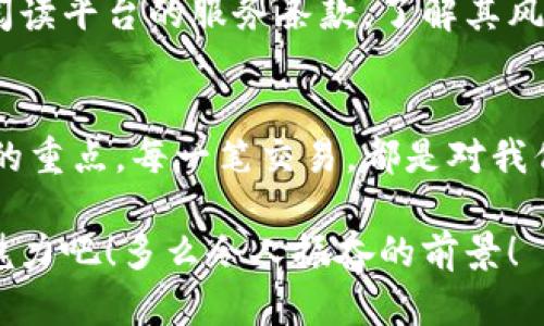 jiaoti数字货币密钥如何兑换人民币？/jiaoti
数字货币, 兑换人民币, 密钥安全/guanjianci

数字货币与人民币的关系
随着数字经济的迅速发展，越来越多的人开始关注数字货币这一新兴资产。数字货币，顾名思义，是以数字形式存在的货币。例如比特币、以太坊等，这些虚拟货币在全球范围内逐渐获得了认可。然而，如何将这些数字货币兑换为现实生活中常用的人民币，成为了许多人亟待解决的问题！多么令人期待的时刻啊！

了解数字货币密钥的意义
在谈论如何兑换数字货币之前，我们必须首先了解数字货币密钥的意义。每一种数字货币都有一对密钥，即公钥和私钥。公钥相当于是你的银行账户号，可以公开分享，任何人都可以向你发送数字货币。而私钥则是你帐户的密码，必须妥善保管！如果你丢失了私钥，将意味着失去对数字资产的控制权，简直是太可怕了！

选择合适的交易平台
兑换数字货币为人民币的第一步是选择一个合适的交易平台。市场上有许多交易平台，如火币网、币安等。选择一个安全、信誉良好的平台至关重要。我们可以参考用户评价、平台政策等来做出明智的决定。诸如此类的事情，多么重要！

注册账户
在选定了交易平台之后，我们需要在该平台上注册一个账户。通常，注册过程相对简单，你只需提供一些基本信息，例如电子邮件、手机号码等。完成注册后，通常会收到一封确认邮件，点击链接即可激活账户。对了，这一步骤一定要仔细填写，确保信息的准确性哦！

完成身份验证
为了确保交易的安全性，许多交易平台要求用户进行身份验证。这通常需要提供一些身份证明文件，如身份证或护照等。在这一过程中，请确保信息真实有效，免得后续交易受到限制。身份验证的环节，有时候会让人感觉烦琐，但别忘了，安全总是第一位的！

充值数字货币
完成身份验证后，你就可以充值数字货币到你的账户了。在你的交易平台上找到“充值”或“资产管理”选项，根据平台的指南生成充值地址。将你的数字货币从个人钱包转入这个地址，不久后余额便会更新。此时，心中不免涌起一丝期待：我的资产终于要转变为现钞了！

进行交易
充值成功后，你可以开始进行数字货币的兑换。寻找“交易”或“卖出”选项。在这里，你可以选择将数字货币转换为人民币。设定交易数量，确认价格，然后提交交易请求。哇，这真是一个令人激动的时刻！

提取人民币
当交易完成后，人民币将存入你的交易平台账户。若你希望将人民币提取至你的银行账户，则找到“提现”或“取款”选项，按照平台要求填写相关信息，如提现金额、银行账户信息等。注意，请务必保证账户信息的正确性，以免造成不必要的麻烦！

注意安全事项
在交易过程中，安全始终是重中之重！确保你的账号有启用双重身份验证，确保你的私人信息不被泄露和滥用。同时，在使用任何交易平台之前，一定要仔细阅读平台的服务条款，了解其风险。在这个瞬息万变的市场中，保护自己的资产，多么令人感到重要！

总结：你的数字货币之路
通过以上的步骤，相信你已经对如何将数字货币兑换为人民币有了更深入的了解。在这条数字货币之路上，安全性、便捷性与准确性都是我们需要时刻关注的重点。每一笔交易，都是对我们决策能力的考验，同时也是对我们数字资产的一次保护。正如生活中的方方面面，只有不断学习与提高，我们才能在数字货币的世界中走得更远、走得更稳！

无论是在交易的每一个环节，还是在面对市场的波动时，保持内心的平静与理智，方能随机应变，抓住机会。未来的日子里，让我们一起继续探索数字货币的魅力吧！多么令人振奋的前景！