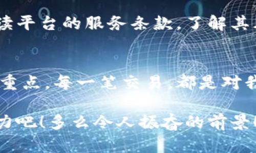 jiaoti数字货币密钥如何兑换人民币？/jiaoti
数字货币, 兑换人民币, 密钥安全/guanjianci

数字货币与人民币的关系
随着数字经济的迅速发展，越来越多的人开始关注数字货币这一新兴资产。数字货币，顾名思义，是以数字形式存在的货币。例如比特币、以太坊等，这些虚拟货币在全球范围内逐渐获得了认可。然而，如何将这些数字货币兑换为现实生活中常用的人民币，成为了许多人亟待解决的问题！多么令人期待的时刻啊！

了解数字货币密钥的意义
在谈论如何兑换数字货币之前，我们必须首先了解数字货币密钥的意义。每一种数字货币都有一对密钥，即公钥和私钥。公钥相当于是你的银行账户号，可以公开分享，任何人都可以向你发送数字货币。而私钥则是你帐户的密码，必须妥善保管！如果你丢失了私钥，将意味着失去对数字资产的控制权，简直是太可怕了！

选择合适的交易平台
兑换数字货币为人民币的第一步是选择一个合适的交易平台。市场上有许多交易平台，如火币网、币安等。选择一个安全、信誉良好的平台至关重要。我们可以参考用户评价、平台政策等来做出明智的决定。诸如此类的事情，多么重要！

注册账户
在选定了交易平台之后，我们需要在该平台上注册一个账户。通常，注册过程相对简单，你只需提供一些基本信息，例如电子邮件、手机号码等。完成注册后，通常会收到一封确认邮件，点击链接即可激活账户。对了，这一步骤一定要仔细填写，确保信息的准确性哦！

完成身份验证
为了确保交易的安全性，许多交易平台要求用户进行身份验证。这通常需要提供一些身份证明文件，如身份证或护照等。在这一过程中，请确保信息真实有效，免得后续交易受到限制。身份验证的环节，有时候会让人感觉烦琐，但别忘了，安全总是第一位的！

充值数字货币
完成身份验证后，你就可以充值数字货币到你的账户了。在你的交易平台上找到“充值”或“资产管理”选项，根据平台的指南生成充值地址。将你的数字货币从个人钱包转入这个地址，不久后余额便会更新。此时，心中不免涌起一丝期待：我的资产终于要转变为现钞了！

进行交易
充值成功后，你可以开始进行数字货币的兑换。寻找“交易”或“卖出”选项。在这里，你可以选择将数字货币转换为人民币。设定交易数量，确认价格，然后提交交易请求。哇，这真是一个令人激动的时刻！

提取人民币
当交易完成后，人民币将存入你的交易平台账户。若你希望将人民币提取至你的银行账户，则找到“提现”或“取款”选项，按照平台要求填写相关信息，如提现金额、银行账户信息等。注意，请务必保证账户信息的正确性，以免造成不必要的麻烦！

注意安全事项
在交易过程中，安全始终是重中之重！确保你的账号有启用双重身份验证，确保你的私人信息不被泄露和滥用。同时，在使用任何交易平台之前，一定要仔细阅读平台的服务条款，了解其风险。在这个瞬息万变的市场中，保护自己的资产，多么令人感到重要！

总结：你的数字货币之路
通过以上的步骤，相信你已经对如何将数字货币兑换为人民币有了更深入的了解。在这条数字货币之路上，安全性、便捷性与准确性都是我们需要时刻关注的重点。每一笔交易，都是对我们决策能力的考验，同时也是对我们数字资产的一次保护。正如生活中的方方面面，只有不断学习与提高，我们才能在数字货币的世界中走得更远、走得更稳！

无论是在交易的每一个环节，还是在面对市场的波动时，保持内心的平静与理智，方能随机应变，抓住机会。未来的日子里，让我们一起继续探索数字货币的魅力吧！多么令人振奋的前景！