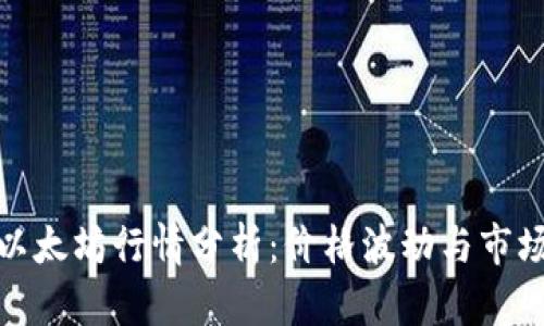 今天以太坊行情分析：价格波动与市场趋势