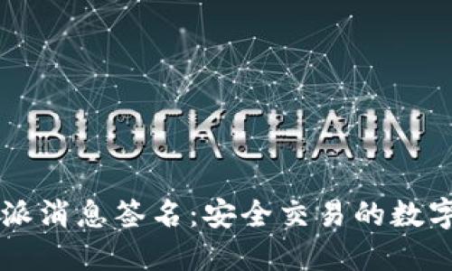 比特派消息签名：安全交易的数字护盾