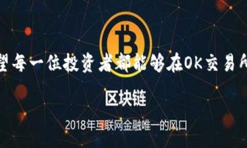   OK交易所如何提到冷钱包的安全性及使用方法 / 

 guanjianci 冷钱包, OK交易所, 加密货币 /guanjianci 

引言：冷钱包的必要性

在数字货币交易蓬勃发展的今天，如何安全存储加密资产已经成为每一个投资者必须面对的难题。众所周知，数字货币市场波动剧烈，安全隐患无处不在。为了避免因为黑客攻击、交易所倒闭等原因导致数字资产损失，冷钱包逐渐成为了安全存储的最佳选择。那么，OK交易所如何提到冷钱包的使用和安全性呢？多么令人振奋！接下来，我们将深入探讨这一话题。

什么是冷钱包？

冷钱包是一种不与互联网直接连接的数字资产存储方式。与热钱包相比，冷钱包能有效地防止黑客攻击，保障用户资产的安全。冷钱包的形式多种多样，包括硬件钱包、纸钱包等。可以说，冷钱包是数字货币投资者的“保险柜”，是确保资产安全的重要手段。

OK交易所的背景

作为全球领先的数字资产交易所，OK交易所自成立以来，始终致力于为用户提供安全、高效的交易体验。交易所的日益繁荣，使得安全问题显得尤为重要，而冷钱包无疑成为了OK交易所保护客户资产的关键环节。OK交易所在多次公告中提到冷钱包，强调其重要性，为的就是帮助用户提升对资产安全的认识！

OK交易所提到冷钱包的安全性

在很多官方公告中，OK交易所都会提到冷钱包的安全性。冷钱包之所以受到青睐，主要是因为它能从根本上降低黑客攻击的风险。OK交易所通过将部分用户的资产转移至冷钱包，确保这些资产远离网络的威胁。具体来说，OK交易所运用多层安全防护措施，结合冷钱包的存储方式，为用户提供了一个相对安全的环境。

冷钱包的使用方法

冷钱包的使用方法相对简单，但需要注意一些细节。首先，用户可以选择市面上知名的硬件钱包，比如Ledger、Trezor等。从OK交易所提取资产，用户可以通过交易所的界面进行操作，选择提取到个人的冷钱包地址。一旦转账完成，用户便可以安心地将冷钱包离线存放，等待未来的投资机会。

购买硬件钱包时的注意事项

在选择硬件钱包时，用户应关注多个方面，例如品牌信誉、用户评价、支持的币种等。多么令人振奋的是，市场上有越来越多的硬件钱包可供选择，它们不仅功能多样，且价格也各有不同。务必确保从官网或可信赖的渠道购入，以防假冒产品给资产带来风险。

冷钱包的优缺点

冷钱包的最大优点是安全性高，能够有效避免黑客攻击带来的损失。然而，使用冷钱包也有其缺点，例如相对不便，转账速度较慢等。用户在决定使用冷钱包时，需在安全与便捷之间找到适合自己的平衡点！

总结：安全是第一位的

在这个数字资产交易日益频繁的时代，如何保障投资者的资产安全成为了各大交易所的重中之重。OK交易所通过引入冷钱包这一安全策略，为用户提供了更为安心的交易环境。作为投资者的我们，应当充分认识到冷钱包的重要性，及时将资产转移至冷钱包中，才能确保我们的财富不受外界威胁的侵害！

结束语：拥抱安全交易的未来

数字资产的未来充满无限可能，而冷钱包的出现让我们能够更好地保护这一美好的未来。无论是新手还是老手，合理运用冷钱包都是确保资产安全的最佳选择。希望每一位投资者都能够在OK交易所的帮助下，找到适合自己的安全存储方案，开启财富增长的新篇章！ 

安全交易，幸福未来！