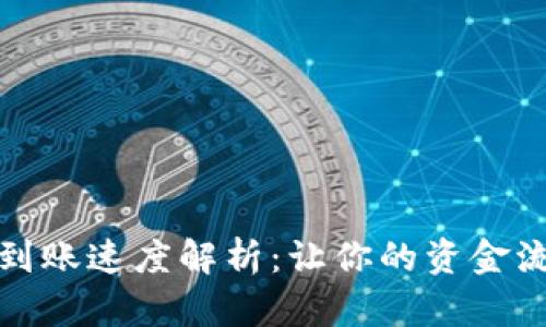 BitP提现到账速度解析：让你的资金流动更高效