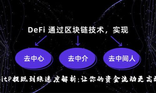 BitP提现到账速度解析：让你的资金流动更高效