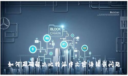 如何正确解决比特派中文密语错误问题