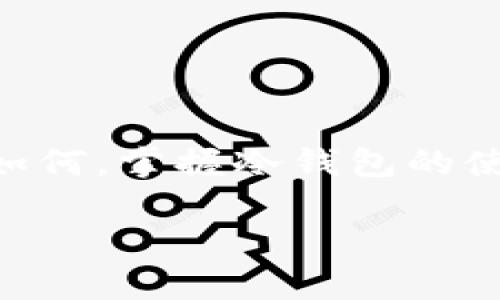 离线冷钱包的究竟是什么？如何选择及使用/  
冷钱包, 离线钱包, 加密货币/guanjianci  

引言：数字世界中的安全避风港  
随着加密货币的逐渐普及和认可，越来越多的人开始接触这一全新的财务管理方式。然而，这种便捷背后也隐藏着诸多风险，其中最为显著的便是数字资产的安全问题。为了有效防范黑客攻击和损失，离线冷钱包应运而生，成为数字货币持有者心中的安全避风港！  

什么是冷钱包？  
冷钱包，顾名思义，是一种不连接互联网的数字资产存储方式。相较于热钱包（即在线钱包），冷钱包在安全性上有着显著的优势。热钱包如同一扇常开的大门，方便快捷，却也容易成为黑客入侵的目标。而冷钱包则如同一个密闭的金库，信息封闭、货币安全，多么令人振奋！  

离线冷钱包的类型  
离线冷钱包大致可以分为两种类型：硬件钱包和纸钱包。  
h4硬件钱包：数字资产的安全金库/h4  
硬件钱包是一种专用设备，专为存储数字货币而设计。它们通常具备物理按键、显示屏和加密标识，能够有效防止数据泄露和丢失。最常见的几款如Ledger Nano S、Trezor等，它们获得了用户的广泛好评，因其易用性和安全性而受到青睐。  
使用硬件钱包时，用户需要将其连接到电脑或手机，通过相应的软件进行资产管理。在资产转移时，硬件钱包会生成一个独立的签名，而该签名在网络中无法被窃取，极大程度上保障了资产的安全性！  

h4纸钱包：最原始的存储方式/h4  
纸钱包是一种更加古老且简单的方式，其本质是将私钥和公钥打印在纸上。虽然这种方式在技术上极具安全性，但一旦纸张损坏或丢失，数字资产也将不复存在。因此，纸钱包更适合那些希望长期持有加密货币且能够妥善保管的人。它的简易性和离线特性使其成为一种备受欢迎的选择！  

如何选择合适的冷钱包？  
在选择冷钱包时，有几个关键因素需要考虑：  
h4安全性/h4  
对于冷钱包来说，安全性应当是首要考虑的因素。要选择在加密领域享有良好声誉的品牌，查看其历史是否有过安全漏洞，以及用户对其安全性的评价。  

h4易用性/h4  
尽管安全性至关重要，但用户界面的友好性同样不可忽视。选择一款操作简单，界面清晰的硬件钱包，可以使资产管理变得更加简便，尤其对于初学者。  

h4支持的加密货币种类/h4  
不同的钱包支持的加密货币种类各异，有些冷钱包只支持主流的比特币和以太坊，而其他一些则支持多种数字资产。在选择之前，确保你所持有的加密货币能够被所选钱包所支持，这样才能保证资产的顺利存储与管理！  

如何使用冷钱包进行资产管理？  
冷钱包的使用过程相对简单，以下是一些基本步骤：  
h4购买冷钱包设备/h4  
可以通过线上或线下渠道购买，建议选择官方渠道以防假冒。在购买时，最好一次性购买，确保其全新的状态，以最大限度地保证安全！  

h4安装与初始化/h4  
按照相关说明书，连接你的硬件钱包，并下载相应的软件。初始化过程中，系统会生成一组助记词，务必妥善保存，因为这将是你恢复钱包的唯一方法！  

h4存储和转账/h4  
完成初始化后，你便可以将你的数字资产转入冷钱包。使用时，只需连接硬件钱包，选择转账或接收选项，系统会指导你完成操作。在这整个过程中，请务必确保在安全的网络环境下进行，以防止信息泄露！  

冷钱包的优势与挑战  
冷钱包相较于热钱包，有着鲜明的优劣势：  
h4优势/h4  
ul  
li安全性高：由于不联网，黑客无法大量攻击，私人密钥也不会被暴露！/li  
li长久稳定：适合长期持有，确保你的资产不会因市场波动而影响。/li  
li操作简便：一旦设置完成，日常操作十分简单，容易管理！/li  
/ul  
h4挑战/h4  
ul  
li使用不便：与热钱包相比，冷钱包在交易频率高时可能体验欠佳。/li  
li物理风险：如同存纸币，纸钱包存在实物损毁、遗失的风险。/li  
li技术门槛：对于初学者而言，硬件钱包的使用和设置可能存在一定技术壁垒。/li  
/ul  

冷钱包使用中的注意事项  
为了更好地保障你的数字资产，建议在使用冷钱包时注意以下几点：  
ul  
li定期更新：确保你的硬件钱包和管理软件保持在最新版本，防止潜在的安全漏洞！/li  
li多重备份：对于助记词和私钥，需要制作多份备份，并存放在安全的地方，以防意外丢失！/li  
li保持私密：切勿随意分享你的助记词和私钥，保护私人信息是防御攻击的最好方式！/li  
/ul  

总结：冷钱包的未来展望  
在这个数字化高速发展的时代，冷钱包的需求只会越来越高，随着技术的进步，未来的冷钱包有可能将更加人性化，操作更加简便，同时安全性也将持续提升。无论如何，掌握冷钱包的使用，对于每一位加密货币用户来说都是至关重要的。在这个充满机遇与挑战的市场中，安全至上，智慧持币，希望每位数字投资者都能够成为自己资产的保护者！  

所以，在选择冷钱包、使用冷钱包的过程中，让我们共同关注安全的同时，也不忘享受这份数字财富带来的惊喜与乐趣！