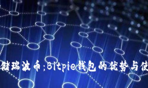 轻松存储瑞波币：Bitpie钱包的优势与使用指南