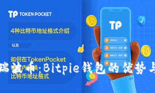 轻松存储瑞波币：Bitpie钱包的优势与使用指南