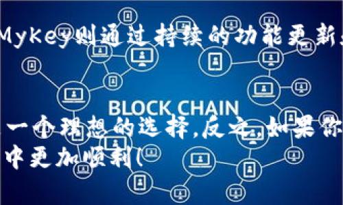   比特派和MyKey哪个好？深入分析与对比！ / 

 guanjianci 比特派, MyKey, 数字资产管理 /guanjianci 

引言：数字资产管理的重要性
在当今数字化时代，数字资产管理越来越受到关注。随着比特币和其他加密货币的普及，如何安全、高效地管理这些资产成为了许多投资者面临的挑战。比特派和MyKey作为市场上两款知名的数字资产管理工具，各自具备独特的优势和特点。那么，它们究竟哪款更适合你呢？让我们深入分析！

比特派：简洁高效的用户体验
比特派，作为一款专注于数字资产管理的钱包应用，以其简洁的用户界面和高效的操作流程受到广大用户的青睐。它支持多种数字货币的管理，包括比特币、以太坊等主流币种，满足了不同用户的需求。
在安全性方面，比特派采用了多重安全防护措施，包括私钥本地存储以及多重签名技术，确保用户的资产安全。用户可以选择设定密码，甚至使用指纹识别，进一步强化安全防护。这一切，都是为了给用户提供一种安心、便捷的资产管理体验！
此外，比特派还与多个公链项目进行了合作，实现了资产的快速转账和流动。用户只需几分钟，便可完成资产转移，让资金流动更加高效。这多么令人振奋啊！

MyKey：创新的数字资产管理平台
相比之下，MyKey则提供了更为全面的数字资产管理解决方案。它不仅允许用户存储和管理自己的加密货币，还包含了去中心化金融（DeFi）功能，让用户能够参与到更为复杂的金融活动中去。
MyKey的一个亮点是其内置的钱包保险功能，用户在不幸遭遇资产被盗的情况下，可以通过保险机制获得部分或全部资产的保障。这一功能无疑提升了用户的信心，更加鼓励人们参与到数字货币的投资中去。
此外，MyKey还提供了更为灵活的资产管理工具，用户可以方便地进行资产的兑换、抵押等操作，大大提高了资产的流动性和使用效率。这种创新的尝试无疑为整个数字资产管理领域注入了新的活力！

功能对比：哪款更胜一筹？
从功能上来看，比特派更加侧重于提供安全稳定的数字资产存储和基本的交易功能；而MyKey则试图成为一个全面的数字资产管理平台，提供更多创新的功能。对于新手用户而言，比特派的简单易用性让人倍感舒适，而对于希望深入探索DeFi世界的用户来说，MyKey显然更具吸引力。

安全性分析
在安全性方面，两款应用都有其独特的优点。比特派采用了私钥本地存储的方式，用户的私钥不被上传到互联网，最大程度上降低了资产被盗的风险。而MyKey则通过多重签名和保险机制，为用户提供了额外的安全保障。然而，用户在选择时仍需注意安全措施的完善程度与具体操作中的风险。因此，安全性实际上是一种使用习惯和选择的综合结果。

用户体验与口碑
用户体验是衡量一款应用成功与否的重要标准之一。比特派以其简洁的设计和流畅的操作流程获得了相当高的用户评价。用户普遍表示，在使用中几乎没有遇到任何障碍，甚至连新手用户也能够轻松上手。
而MyKey在用户体验上也不甘落后。很多用户给予了它较高的评价，尤其是其丰富的功能和灵活的操作方式。在一些数字资产爱好者的心中，MyKey往往被认为是一个“未来感”的产品，令人向往。

社区与支持
考虑到社区及支持的因素，比特派与MyKey各有千秋。比特派拥有相对较大的用户基础，用户可以方便地在社交媒体或相关论坛中找到帮助，互相交流经验。而MyKey则通过持续的功能更新和用户反馈，努力提升用户体验，积极与用户互动。

总结：选择哪一款更适合你？
总的来说，比特派和MyKey各有千秋，选择哪一款取决于你自身的需求与使用场景。如果你是一个数字资产的新手，希望获取一个简单、安全的钱包，比特派会是一个理想的选择。反之，如果你期望在数字资产管理中尝试更多功能，甚至参与DeFi活动，MyKey则可能更为适合你。
在数字资产管理的世界中，选择合适的工具将直接影响你的资产安全与使用效率。希望这篇对比分析能够帮助你做出明智的选择，让你在数字资产管理的旅程中更加顺利！