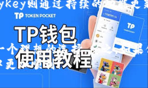   比特派和MyKey哪个好？深入分析与对比！ / 

 guanjianci 比特派, MyKey, 数字资产管理 /guanjianci 

引言：数字资产管理的重要性
在当今数字化时代，数字资产管理越来越受到关注。随着比特币和其他加密货币的普及，如何安全、高效地管理这些资产成为了许多投资者面临的挑战。比特派和MyKey作为市场上两款知名的数字资产管理工具，各自具备独特的优势和特点。那么，它们究竟哪款更适合你呢？让我们深入分析！

比特派：简洁高效的用户体验
比特派，作为一款专注于数字资产管理的钱包应用，以其简洁的用户界面和高效的操作流程受到广大用户的青睐。它支持多种数字货币的管理，包括比特币、以太坊等主流币种，满足了不同用户的需求。
在安全性方面，比特派采用了多重安全防护措施，包括私钥本地存储以及多重签名技术，确保用户的资产安全。用户可以选择设定密码，甚至使用指纹识别，进一步强化安全防护。这一切，都是为了给用户提供一种安心、便捷的资产管理体验！
此外，比特派还与多个公链项目进行了合作，实现了资产的快速转账和流动。用户只需几分钟，便可完成资产转移，让资金流动更加高效。这多么令人振奋啊！

MyKey：创新的数字资产管理平台
相比之下，MyKey则提供了更为全面的数字资产管理解决方案。它不仅允许用户存储和管理自己的加密货币，还包含了去中心化金融（DeFi）功能，让用户能够参与到更为复杂的金融活动中去。
MyKey的一个亮点是其内置的钱包保险功能，用户在不幸遭遇资产被盗的情况下，可以通过保险机制获得部分或全部资产的保障。这一功能无疑提升了用户的信心，更加鼓励人们参与到数字货币的投资中去。
此外，MyKey还提供了更为灵活的资产管理工具，用户可以方便地进行资产的兑换、抵押等操作，大大提高了资产的流动性和使用效率。这种创新的尝试无疑为整个数字资产管理领域注入了新的活力！

功能对比：哪款更胜一筹？
从功能上来看，比特派更加侧重于提供安全稳定的数字资产存储和基本的交易功能；而MyKey则试图成为一个全面的数字资产管理平台，提供更多创新的功能。对于新手用户而言，比特派的简单易用性让人倍感舒适，而对于希望深入探索DeFi世界的用户来说，MyKey显然更具吸引力。

安全性分析
在安全性方面，两款应用都有其独特的优点。比特派采用了私钥本地存储的方式，用户的私钥不被上传到互联网，最大程度上降低了资产被盗的风险。而MyKey则通过多重签名和保险机制，为用户提供了额外的安全保障。然而，用户在选择时仍需注意安全措施的完善程度与具体操作中的风险。因此，安全性实际上是一种使用习惯和选择的综合结果。

用户体验与口碑
用户体验是衡量一款应用成功与否的重要标准之一。比特派以其简洁的设计和流畅的操作流程获得了相当高的用户评价。用户普遍表示，在使用中几乎没有遇到任何障碍，甚至连新手用户也能够轻松上手。
而MyKey在用户体验上也不甘落后。很多用户给予了它较高的评价，尤其是其丰富的功能和灵活的操作方式。在一些数字资产爱好者的心中，MyKey往往被认为是一个“未来感”的产品，令人向往。

社区与支持
考虑到社区及支持的因素，比特派与MyKey各有千秋。比特派拥有相对较大的用户基础，用户可以方便地在社交媒体或相关论坛中找到帮助，互相交流经验。而MyKey则通过持续的功能更新和用户反馈，努力提升用户体验，积极与用户互动。

总结：选择哪一款更适合你？
总的来说，比特派和MyKey各有千秋，选择哪一款取决于你自身的需求与使用场景。如果你是一个数字资产的新手，希望获取一个简单、安全的钱包，比特派会是一个理想的选择。反之，如果你期望在数字资产管理中尝试更多功能，甚至参与DeFi活动，MyKey则可能更为适合你。
在数字资产管理的世界中，选择合适的工具将直接影响你的资产安全与使用效率。希望这篇对比分析能够帮助你做出明智的选择，让你在数字资产管理的旅程中更加顺利！