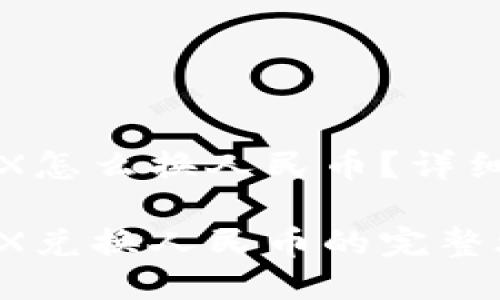 冷钱包TRX怎么换人民币？详细操作指南

冷钱包TRX兑换人民币的完整攻略