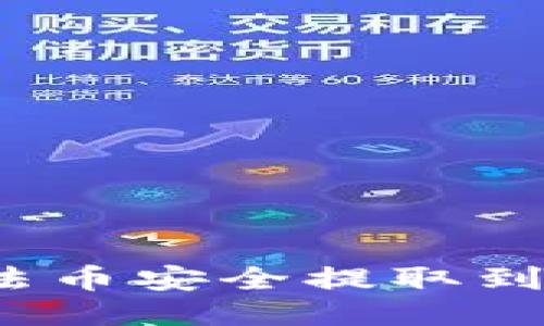 如何将法币安全提取到冷钱包？