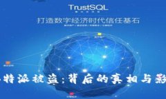 震惊！B特派被盗：背后的真相与影响分析