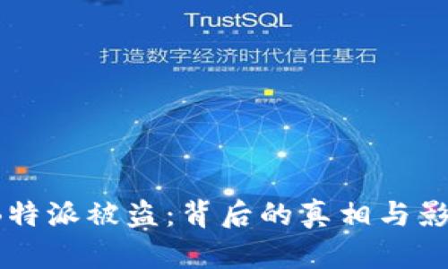 震惊！B特派被盗：背后的真相与影响分析