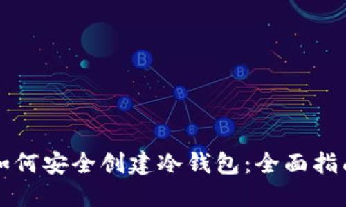 如何安全创建冷钱包：全面指南