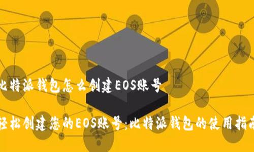 比特派钱包怎么创建EOS账号

轻松创建您的EOS账号：比特派钱包的使用指南