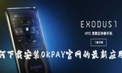 如何下载安装OKPAY官网的最新应用包