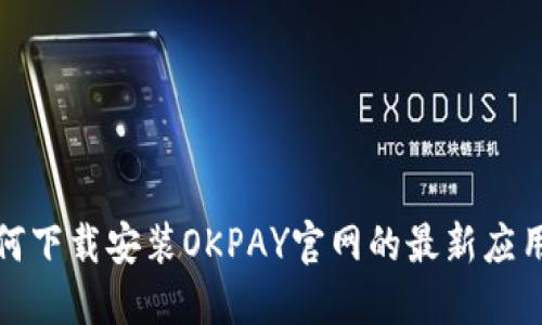 如何下载安装OKPAY官网的最新应用包